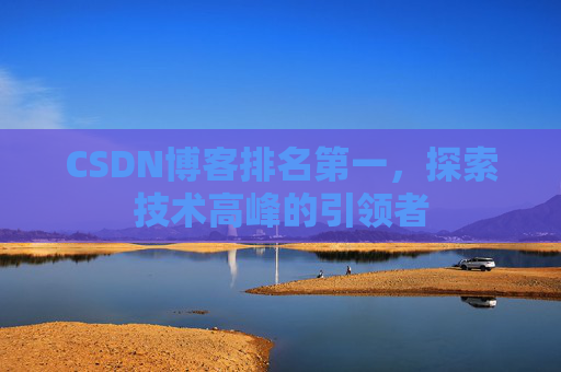 CSDN博客排名第一，探索技术高峰的引领者