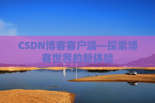 CSDN博客客户端—探索博客世界的新体验