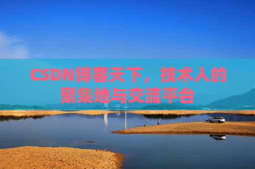 CSDN博客天下，技术人的聚集地与交流平台