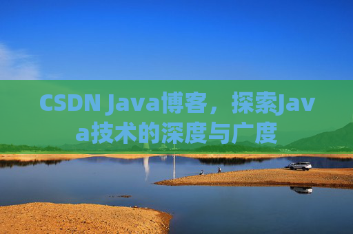 CSDN Java博客，探索Java技术的深度与广度