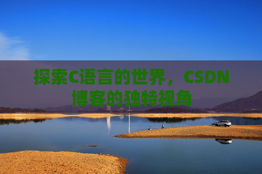 探索C语言的世界，CSDN博客的独特视角