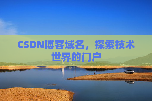 CSDN博客域名，探索技术世界的门户
